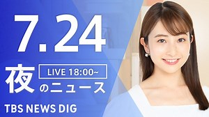 【LIVE】夜のニュース(Japan News Digest)最新情報など | TBS NEWS DIG（7月24日） - WACOCA NEWS