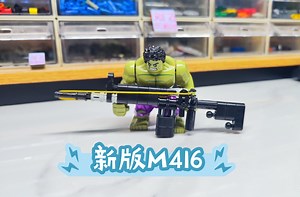 玩具枪也能这么酷炫？乐高积木迷你枪之新版M416突击步枪