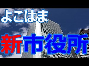横浜新市役所