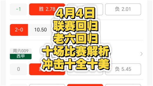 4月4日，联赛回归，老六回归，十场比赛免费推荐，冲击十全十美，附送大乃和比分