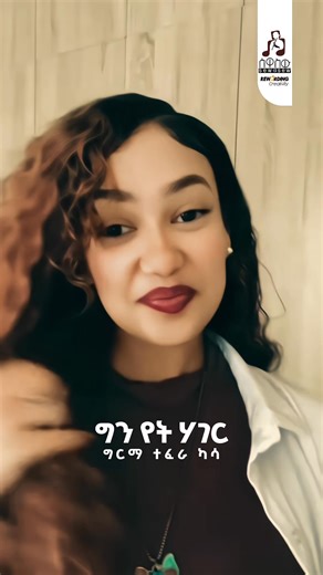 188K views · 7K reactions |  ግን የት ሃገር - ግርማ ተፈራ ካሳ  | Sewasew Multimedia | Facebook