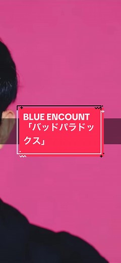 ブルエンの「バッドパラドックス」がたまらない