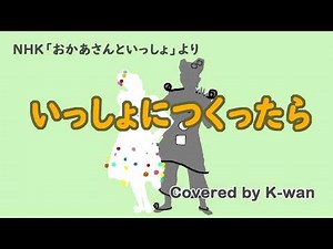 Issyo ni tsukuttara (If we make something together) / NHK"Okaasan to Issho."
