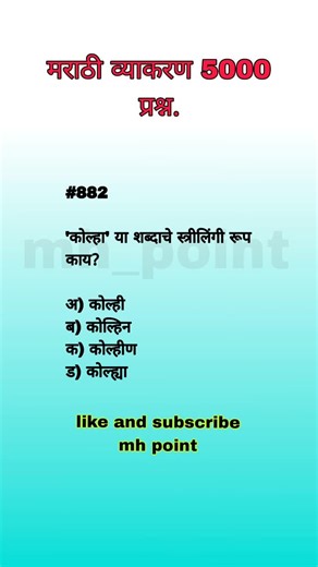 MH_Point on Instagram: "5000 questions Marathi grammar MCQ test 🔥❤️🔥✅Like and follow, comment ✅ ❤️🔥🌎 . #Mpsc #Maharashtrapolicebharti #policebharti #maths #Marathivyakaran #upsc #quotes #motivational #Marathi #Marathiquotes #Marathistetus #stetus #Marathilines #education #notes #pdf #class #lecture #teacher #student"