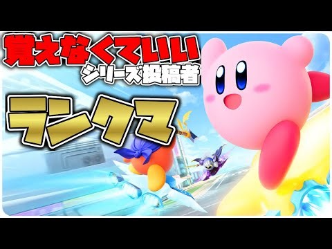 【カービィのエアライダー】黄色カービィ全一を目指すシティトライアルランクマ【初見歓迎】