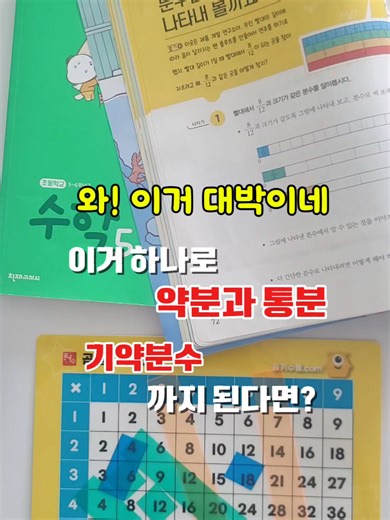 곱셈 구구표로 약분과 통분 쉽게 배우기