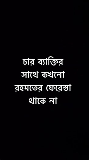 চার ব্যাক্তির সাথে কখনো রহমতের ফেরেস্তা থাকে না #islamicreminder