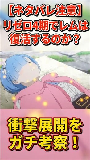 【ネタバレ注意】リゼロ4期でレムは復活するのか？衝撃展開をガチ考察！