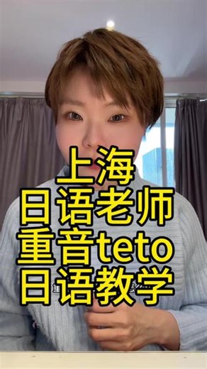 重音teto日语怎么读 学废了没有 #日语 #重音teto #抽象 #二次元 #动漫