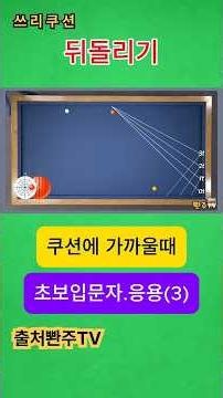 쓰리쿠션당구.쿠션에 가까운공(3) 해결하는 방법. 기본기😗.#넣어치기#옆돌리기#앞돌리기#뒤돌리기#뱅크샷#pba