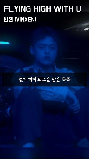 빈첸 - FLYING HIGH WITH UㅣLyrics / 가사