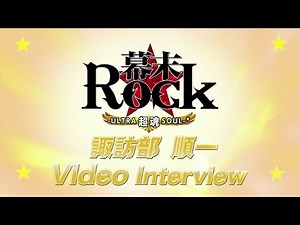 PS Vita/PSP『幕末Rock 超魂（ウルトラソウル）』諏訪部順一ビデオインタビュー