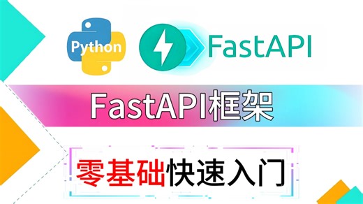 【2026最新】全站最细的FastAPI框架快速入门教程，用AI生成API接口，手把手教学，全程干货无废话，通俗易懂，Pythonweb开发者学完编程技术猛涨！