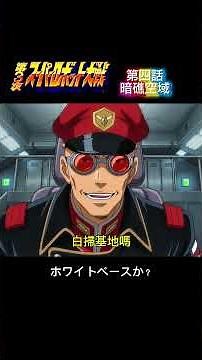 第3次機戰EP.4：暗礁空域！逆夏版夏亞 vs Z鋼彈的傑利特，這戰力差距根本是大人打小孩？​#機器人大戰 #超級機器人大戰 #鋼彈 #機動戰士鋼彈 #夏亞 #機戰 #AI二創 #Gundam