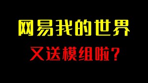 我的世界：不是，网易他还在送？