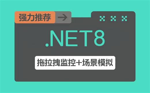 2024年4月录制【.NET8+拖拉拽监控+场景模拟】教程附源码（.NET Core/零基础/项目实战）B1348