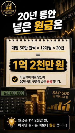 매달 50만 원씩 S&P500에 20년 투자하면 얼마가 될까? 😱📈 #S&P500 #재테크 #투자