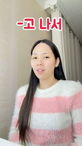 34K views · 1K reactions | -고 나서 : learn the meaning and usage of this grammar | HyoJoo's Korean Class | Facebook