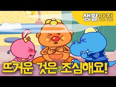 앗! 뜨거운 것은 조심해요!