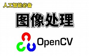 （全）OpenCV入门教程-10小时带你掌握图像处理入门基础及计算机视觉项目上手实践（附赠源码笔记）计算机视觉｜人工智能｜机器学习｜深度学习｜Python_哔哩哔哩_bilibili