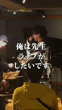 先生...ラップがしたいです...！ TOY vs MC妖狐 #アンプラグドMCバトル #ショート #ラップバトル #hiphop #ラップ #rap