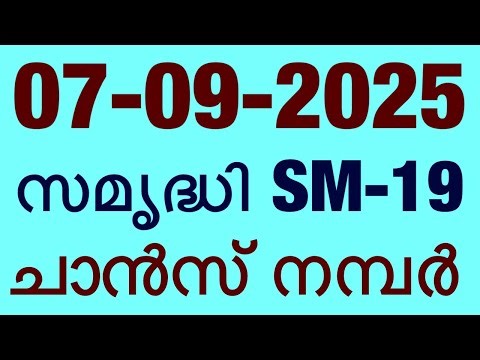 7 September 2025 | സമൃദ്ധി SM-19 | Prize Chance Number | Today Guessing Number | SAMRUDHI SM-19 |