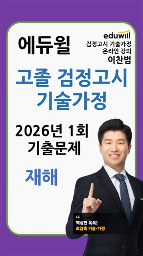 에듀윌 고졸검정고시 기술가정 이찬범 기출해설 산업재해 #이찬범 #에듀윌 #고졸검정고시 #기술가정 #기출문제 #산업재해