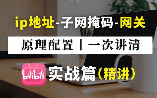 60分钟彻底搞懂ip地址丨子网掩码丨网关，从理论到实验配置应用一次讲清，网络工程师手把手教学，包教包会！