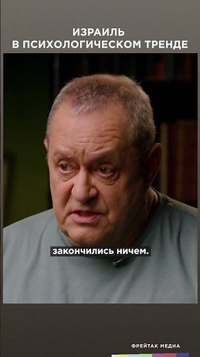 Израиль в психологическом тренде | Фрейтак интервью #shorts