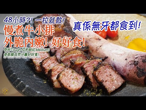 【48小時 慢煮牛小排】奇妙Tough 位的粉紅Medium! 外脆內嫩! 骨筋膜自然分離好好食! 48 Hours Sous Vide Short Rib Incredible SOFT!