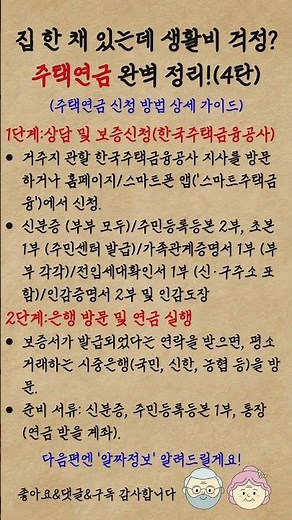 복잡한 서류 끝! 주택연금 신청방법 1분 만에 따라하기! 주택연금 4탄!