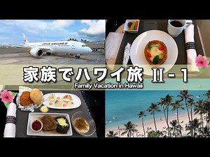 Upgrading to JAL Business Class for only ¥60,000 extra [Hawaii Vacation II-1]