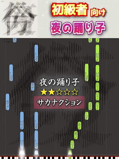夜の踊り子 ピアノ簡単（あめになって何分か後に行く）ドレミ付き