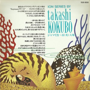 Takashi Kokubo - ジャマイカ～波と光と大地～