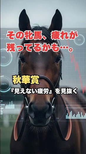 【秋華賞予想】春の疲れを見抜け！「凡走する牝馬」と「激走する牝馬」を分けるタフネス度の秘密 #秋華賞 #秋華賞予想 #牝馬 #競馬予想 #競馬 #牝馬三冠 #馬体重 #パドック #競馬初心者 #秋競馬