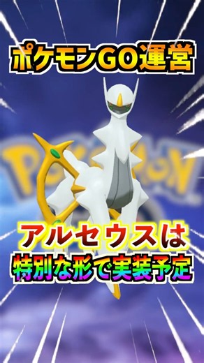 【ポケモンGO】アルセウス実装は特別な形を予定しているらしい‼︎また新要素が追加されそうで楽しみ‼︎ #ポケモン #ポケモンgo#ポケgo #pokemon #pokemongo