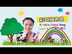 彩虹颜色歌｜学习颜色的趣味中文儿歌 | Rainbow Colors Song in Mandarin | Learn Colors in Chinese