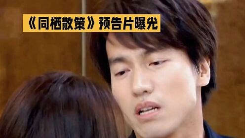《同栖散策》预告片曝光