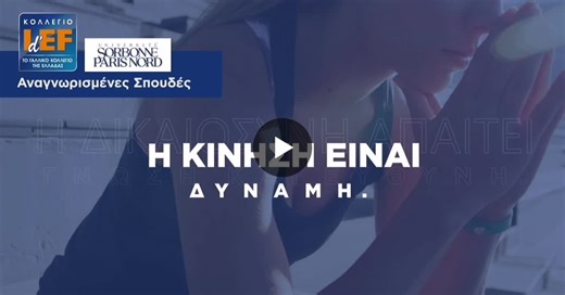 #idefgr #φυσικήαγωγή #σπουδέσ | ΚΟΛΛΕΓΙΟ IdEF - Το ΓΑΛΛΙΚΟ ΚΟΛΛΕΓΙΟ της ΕΛΛΑΔΑΣ