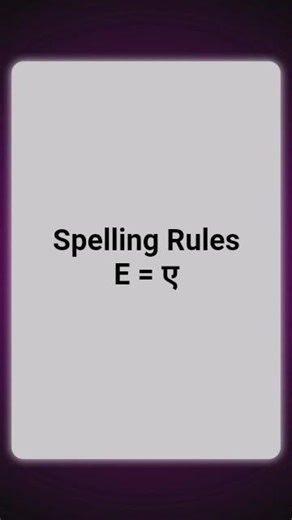 जब दो Consonants के बीच E आये | E Pronunciation Rule in English | English Rules Hub