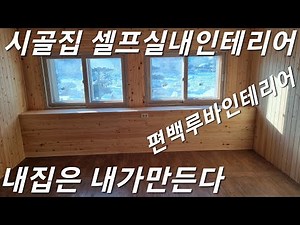 시골집 편백루바 셀프실내인테리어 #편백 #편백루바 #편백나무숲 #셀프실내인테리어 #내집짓기 #내집마련 #귀촌생활 #귀촌 #전원주택 #전원일기 #전원일기 #직접집짓기