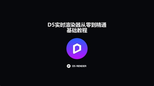 06-D5渲染器添加灯光-路径-绘制-剖面