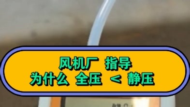 风机厂如何测量 全压静压动压 风速风量 戴老板指导视频 风速仪测试方法 风机检测方法 风压风量仪测试规范 通风机检测性能指南