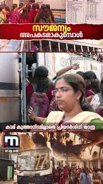 അപകടം വിളിച്ചുവരുത്തുമോ സൗജന്യം? 'പ്രിയദർശിനി'യുടെ ഒറ്റ സർവീസിൽ 260-ലേറെ യാത്രക്കാർ