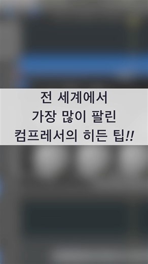 #믹싱 팁 / 전 세계에서 가장 많이 팔린 컴프레서 히든 팁 #logicpro #protools #daw #믹싱엔지니어 #프로듀서 #프로듀싱 #uad #distressor