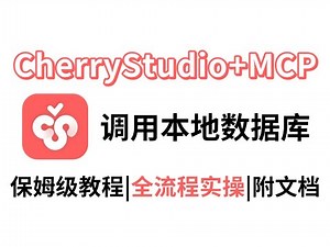 【保姆级教程】10分钟教会你用CherryStudio+MCP实现大模型调用本地MySQL数据库，从配置到使用技巧全流程演示，零基础也能轻松学会！（附教程文档）