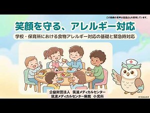 笑顔を守る、アレルギー対応