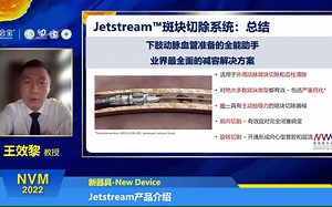 20220604 第一界新血管大会 Jetstream产品介绍 王效黎