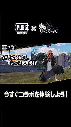 佐野万次郎のコラボ限定衣装スキンと龍宮寺堅のボイスカードがゲーム内に期間限定で登場中🎙✨ #PUBGモバイル