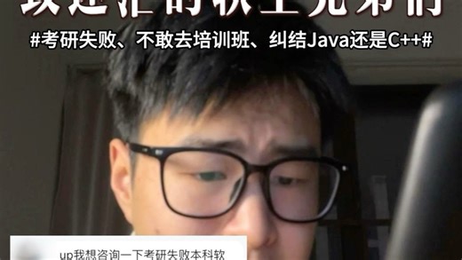 致迷茫的软工兄弟们 考研失败、不敢去培训班、纠结java还是c  